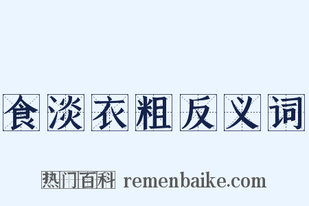 食淡衣粗反义词是什么意思的图片